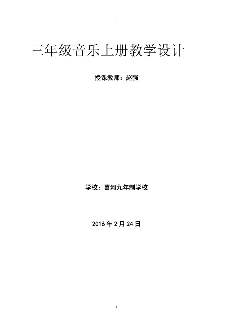 新广东花城版三年级音乐下册全册教案.doc_第1页