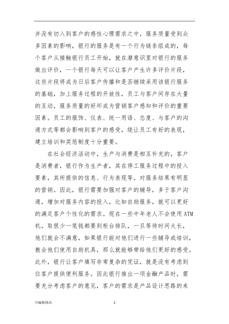 如何提高银行服务水平.doc_第2页