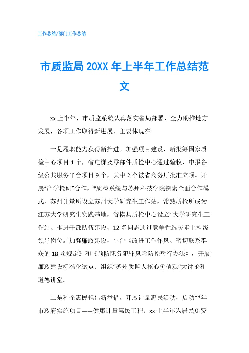 市质监局20XX年上半年工作总结范文.doc_第1页