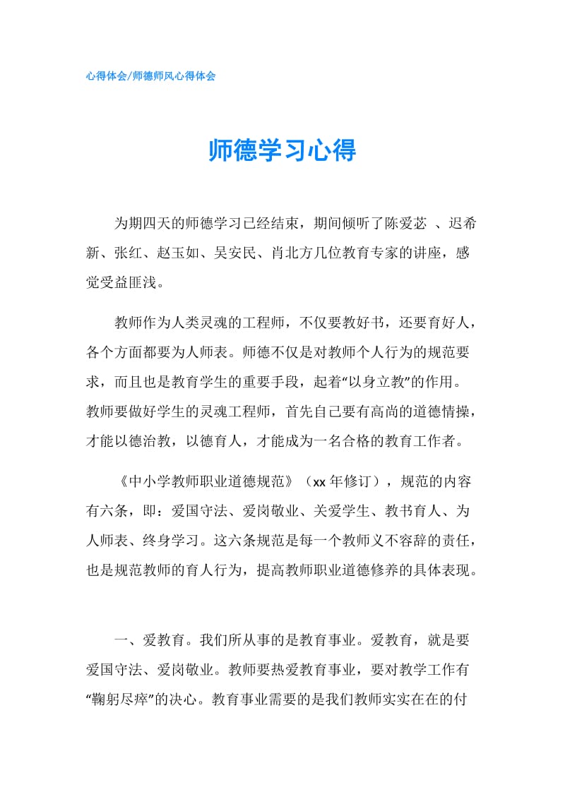 师德学习心得.doc_第1页