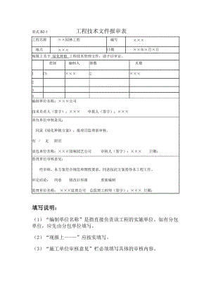 園林工程監(jiān)理工作記錄常用表格及填寫要求.doc