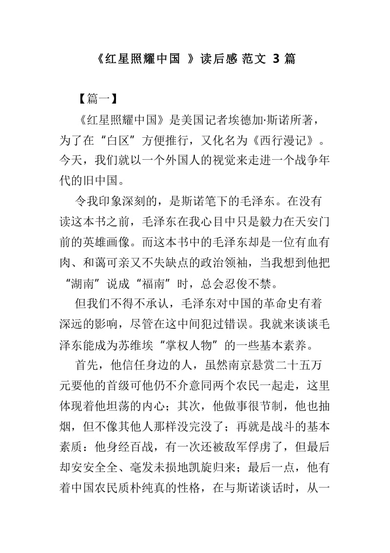 《红星照耀中国》读后感范文3篇_第1页