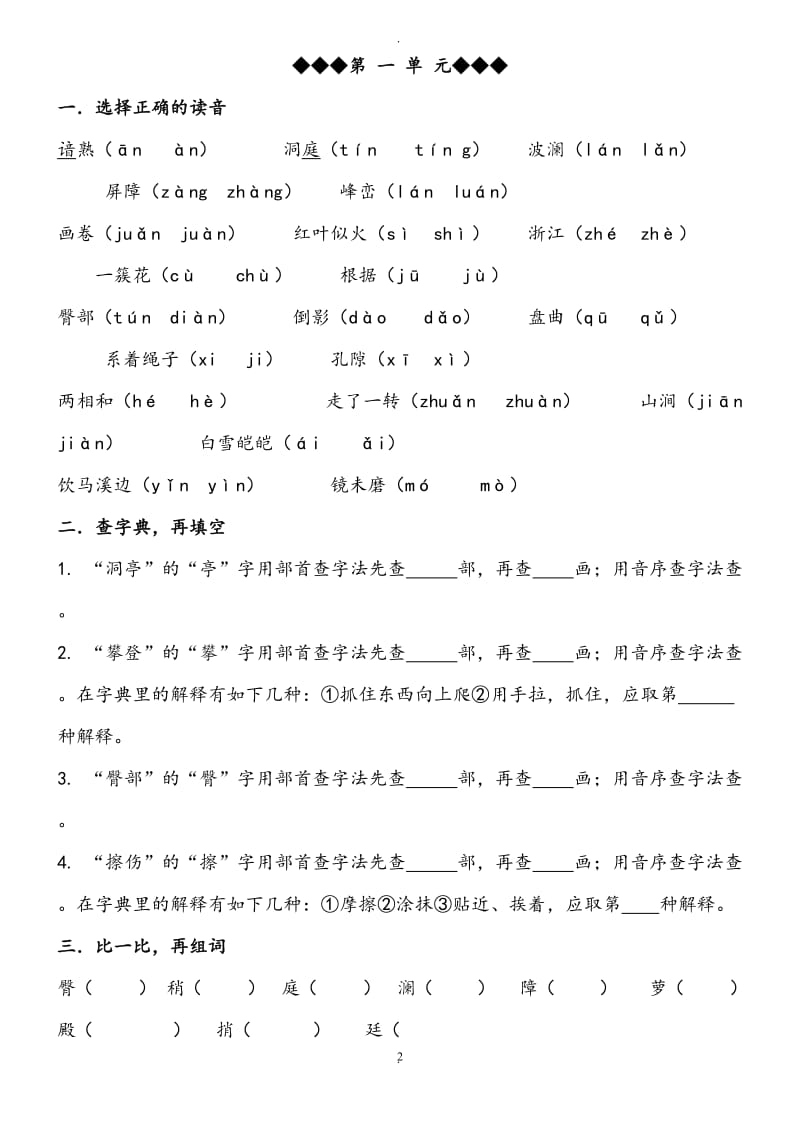 人教版四年级下册语文各单元复习题.doc_第2页