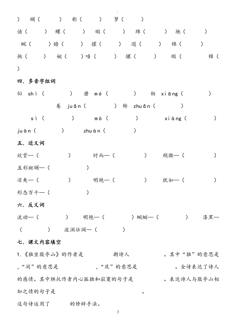 人教版四年级下册语文各单元复习题.doc_第3页