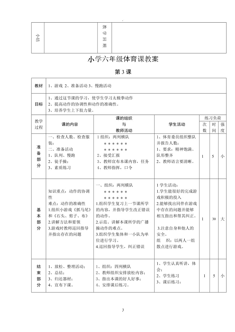 六年级下册体育教案 (2).doc_第3页