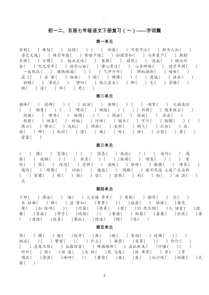 部编本语文七年级下册期末专题复习.docx_第2页