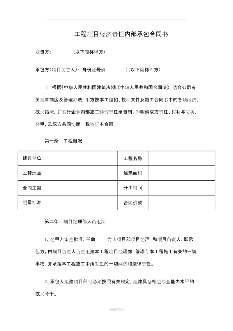 工程项目经济责任内部承包合同书.doc_第1页