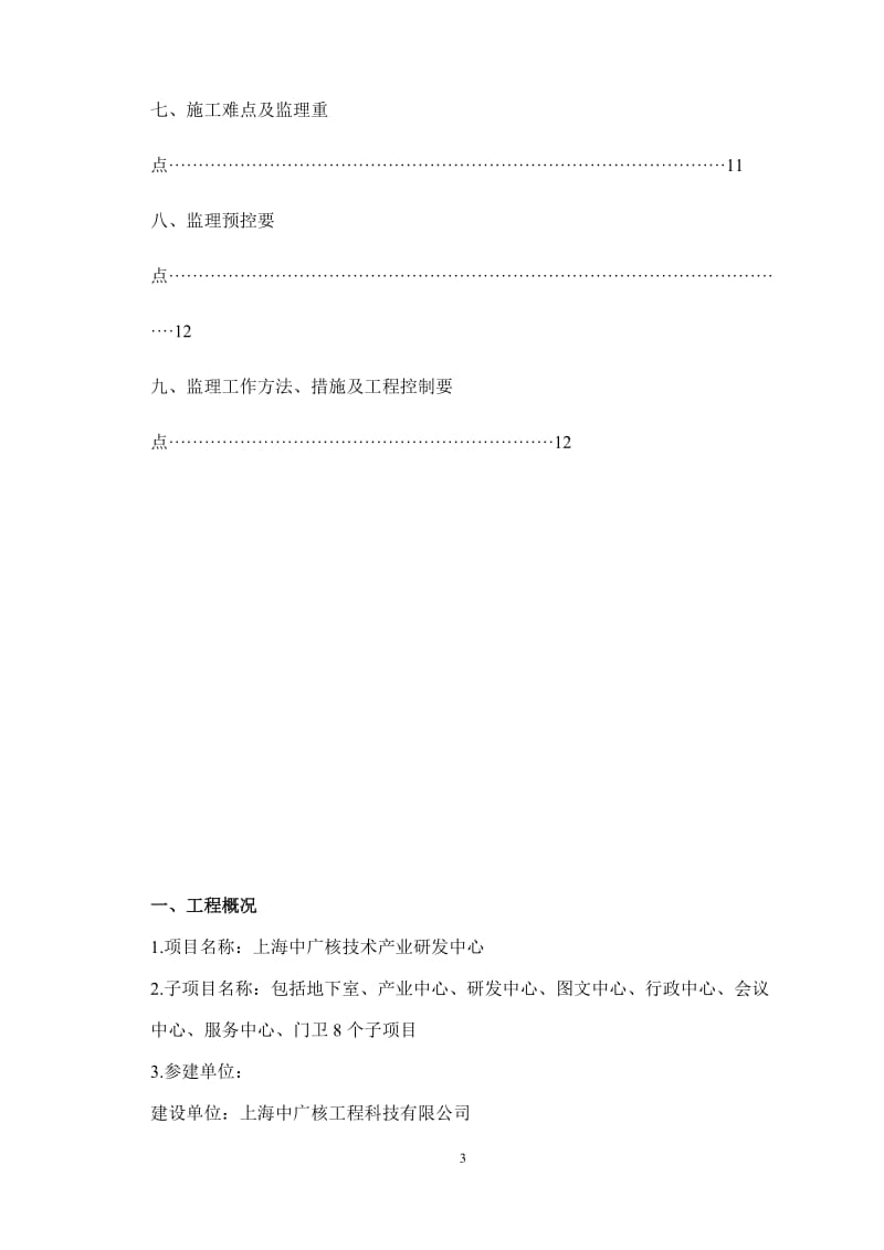 中广核地下室人防工程监理实施细则.doc_第3页