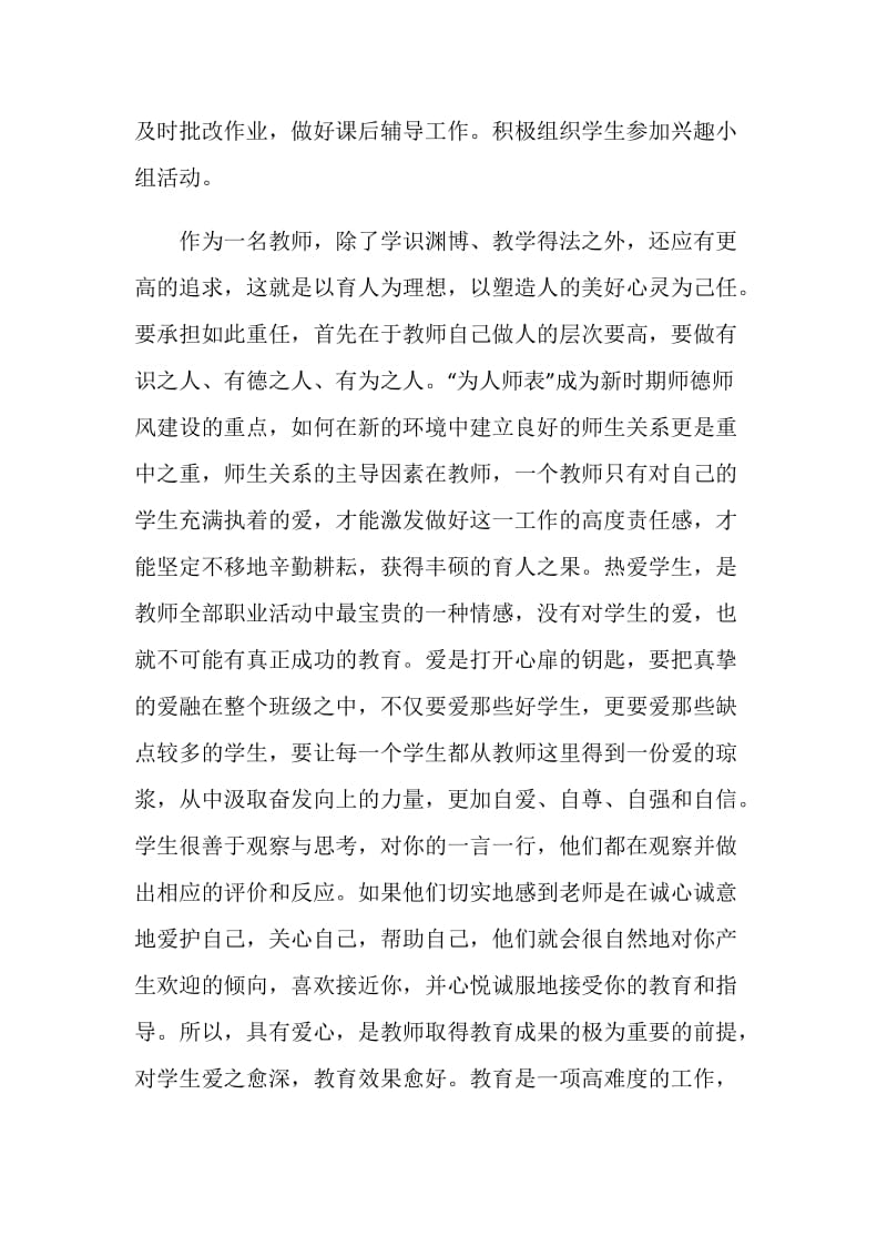 小学教师师德建设发言稿.doc_第2页