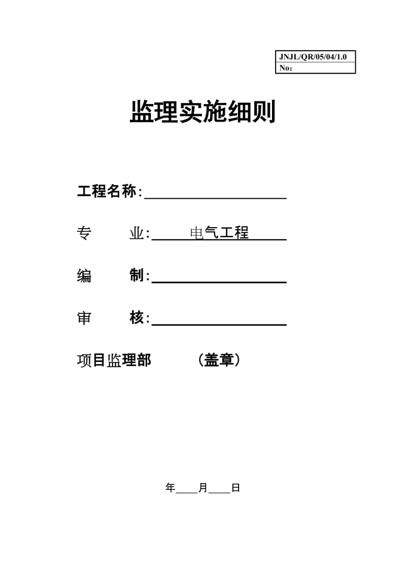 南京奥林匹克体育中心主体育场电气工程施工监理实施细则.doc_第1页