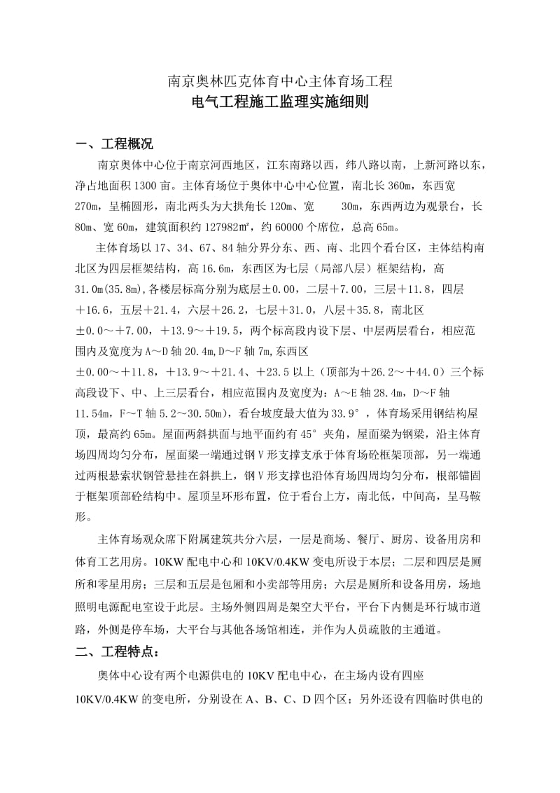 南京奥林匹克体育中心主体育场电气工程施工监理实施细则.doc_第2页