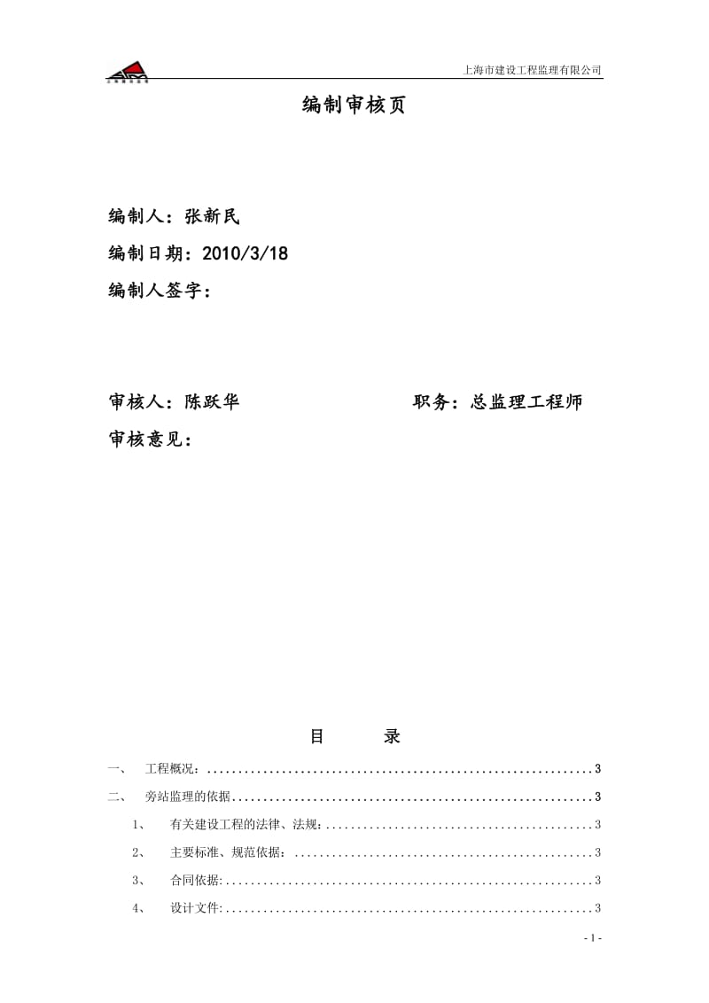 深圳机场T3航站楼工程旁站监理实施细则.doc_第2页