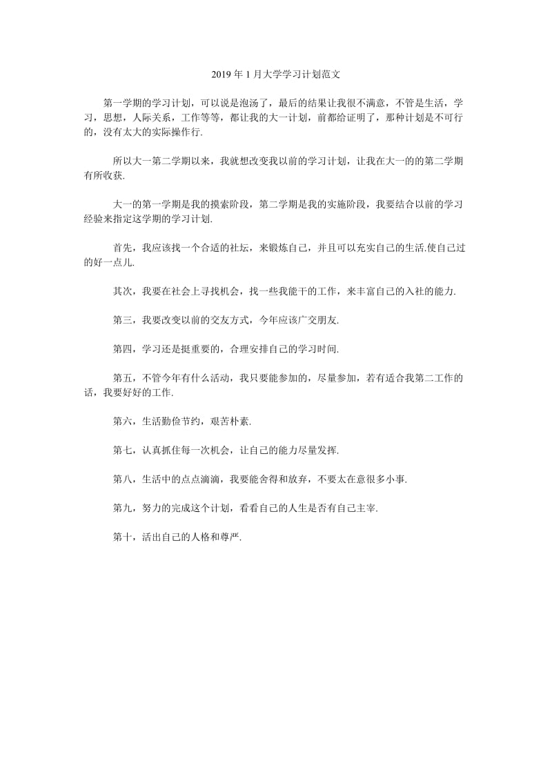 2019年1月大学学习计划范文_第1页