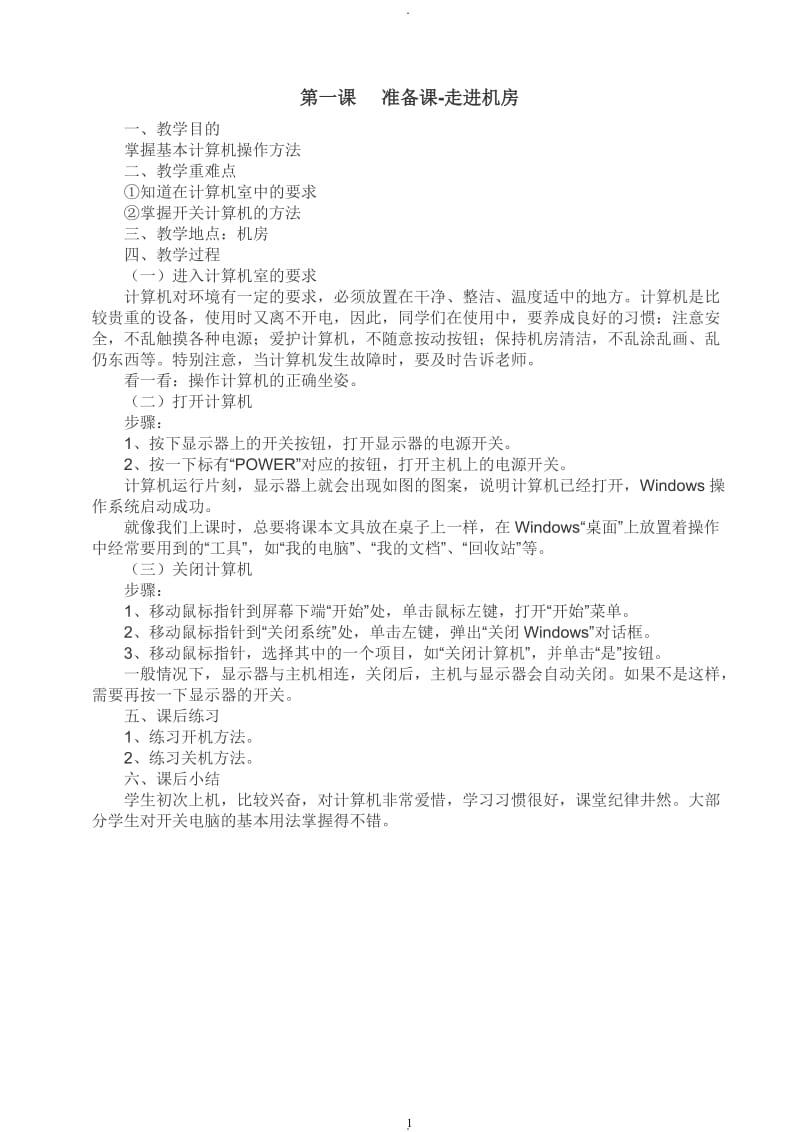 河南省小学四年级上册信息技术教案全.doc_第1页
