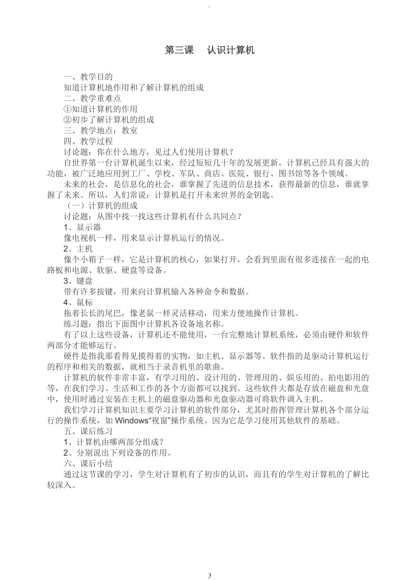 河南省小学四年级上册信息技术教案全.doc_第3页