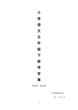 人教版小學(xué)五年級(jí)語(yǔ)文下冊(cè)導(dǎo)學(xué)案全冊(cè).doc