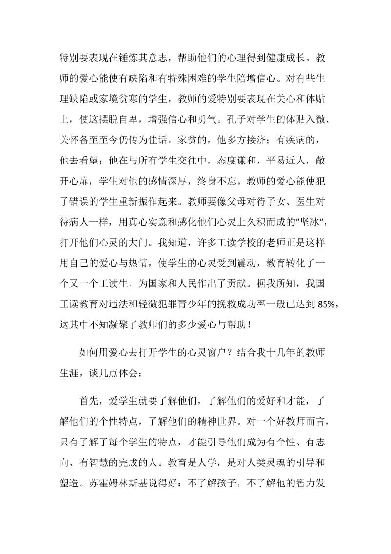 师德演讲稿：让我用爱开启你心灵的窗户.doc_第2页