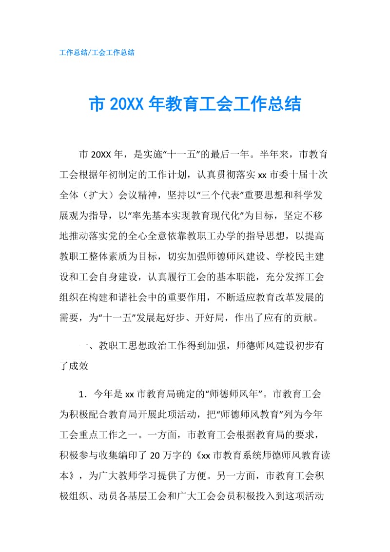 市20XX年教育工会工作总结.doc_第1页