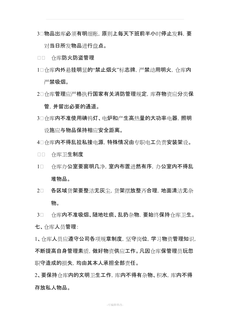 仓库管理规定.doc_第3页