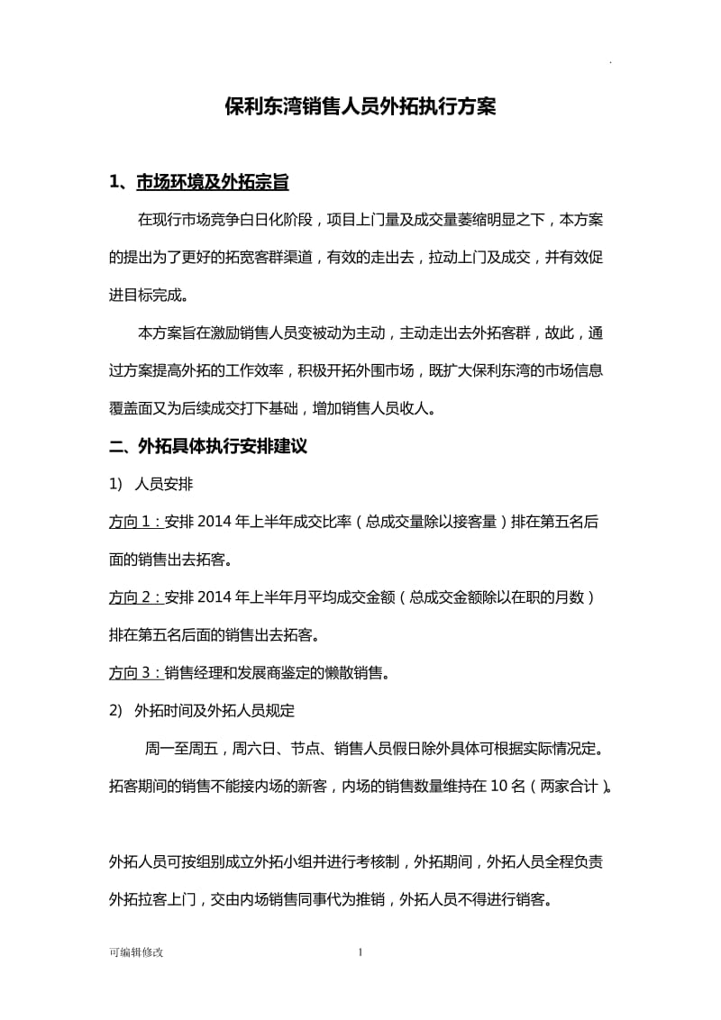 销售外拓执行方案.doc_第1页