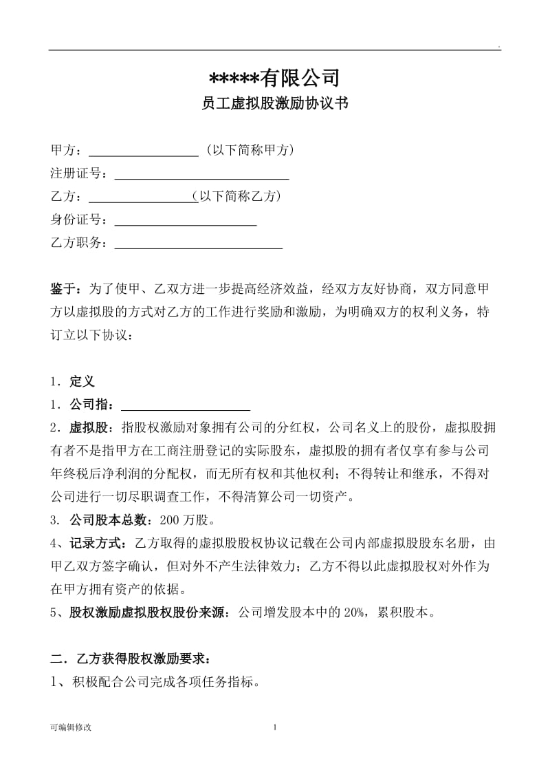 ×××有限公司员工股权激励协议书.doc_第1页