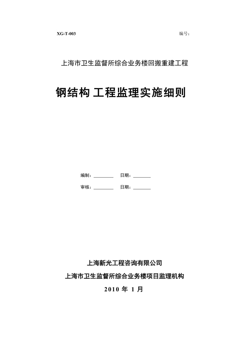 上海市卫生监督所综合业务楼回搬重建工程监理实施细则.doc_第1页