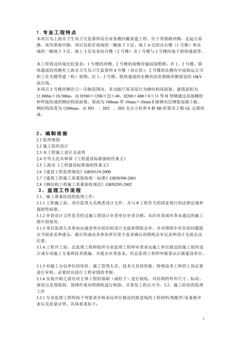 上海市卫生监督所综合业务楼回搬重建工程监理实施细则.doc_第3页