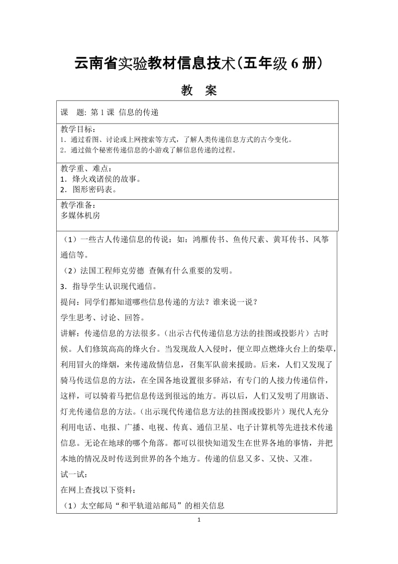云南新纲要信息技术教案五年级册.doc_第1页
