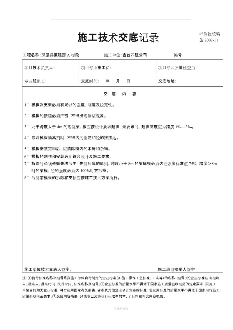 建筑工程施工技术交底记录.doc_第1页