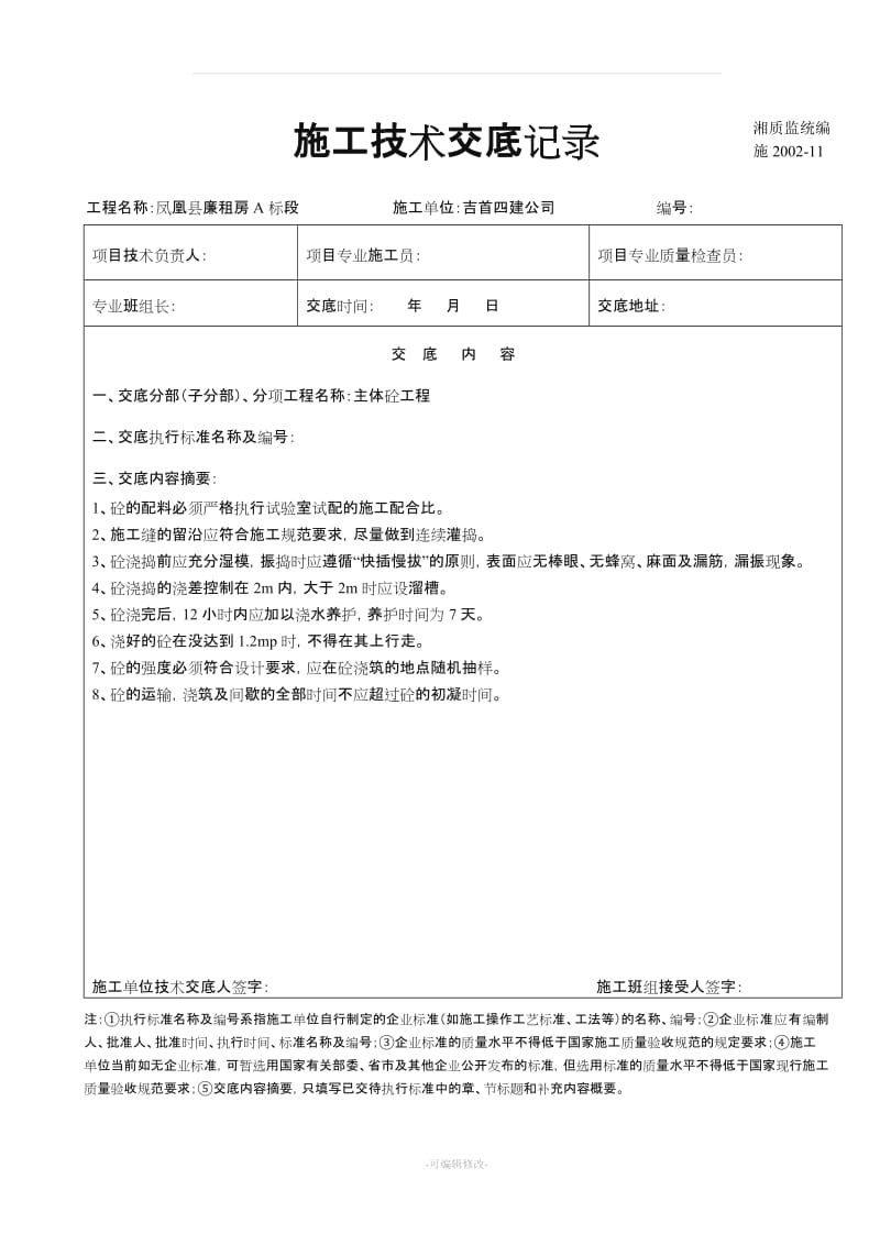 建筑工程施工技术交底记录.doc_第2页