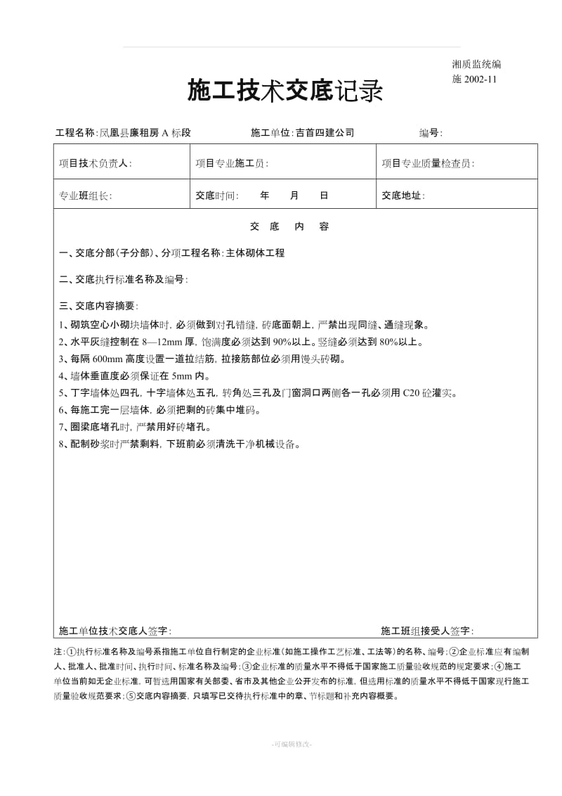 建筑工程施工技术交底记录.doc_第3页