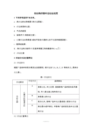 鋼結(jié)構焊縫外觀質(zhì)量檢驗規(guī)范.doc