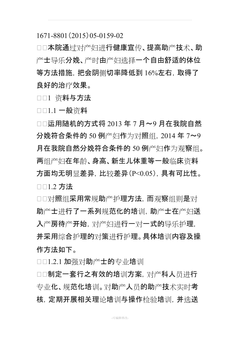 降低会阴侧切率的对策及效果分析.doc_第2页