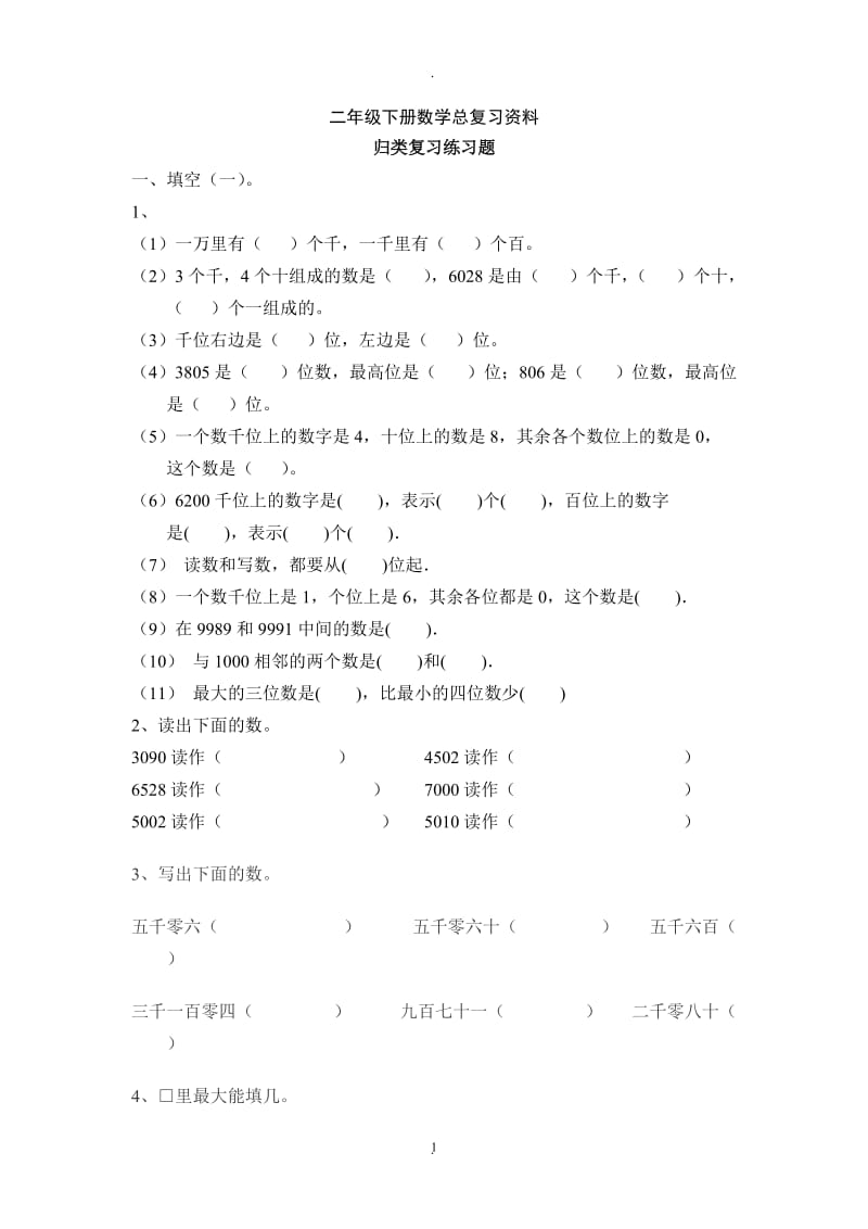 西师版二年级下册数学总复习资料.doc_第1页