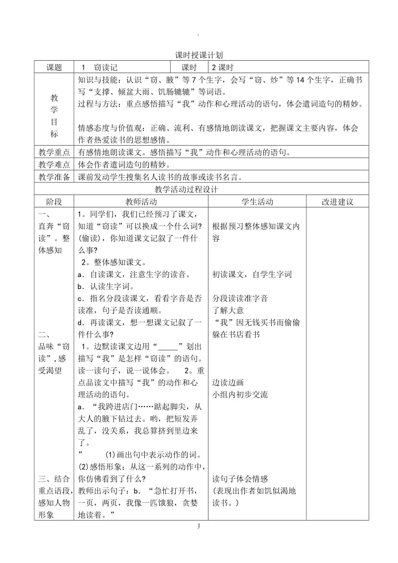 人教版五年级上册语文教案表格式.doc_第1页