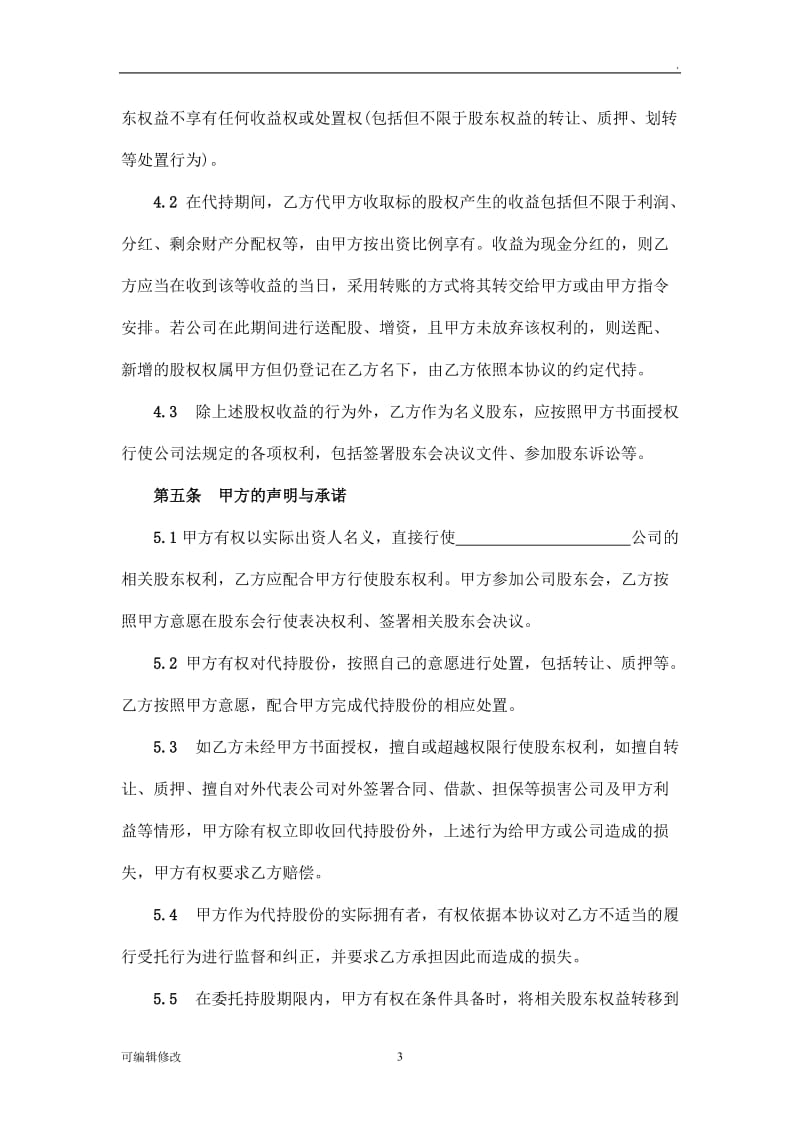 股权代持协议书98643.doc_第3页