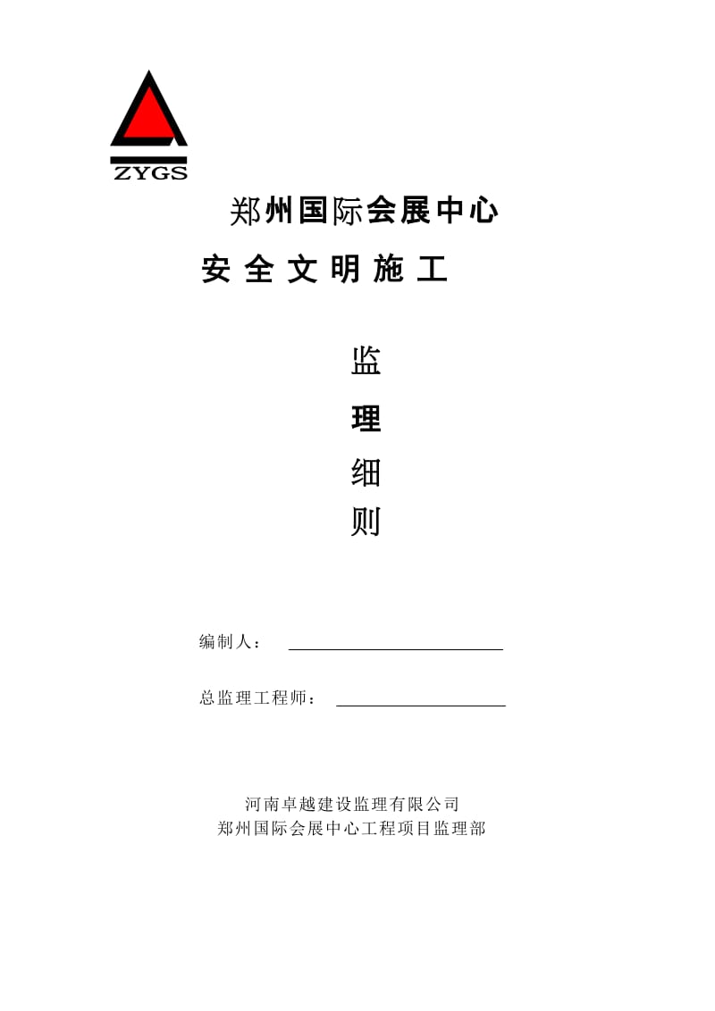 国际会展中心安全文明施工监理细则.doc_第1页