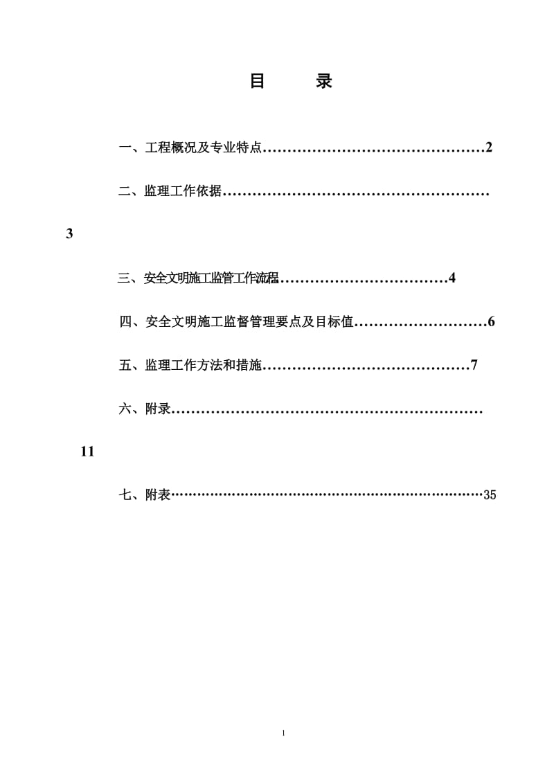 国际会展中心安全文明施工监理细则.doc_第2页