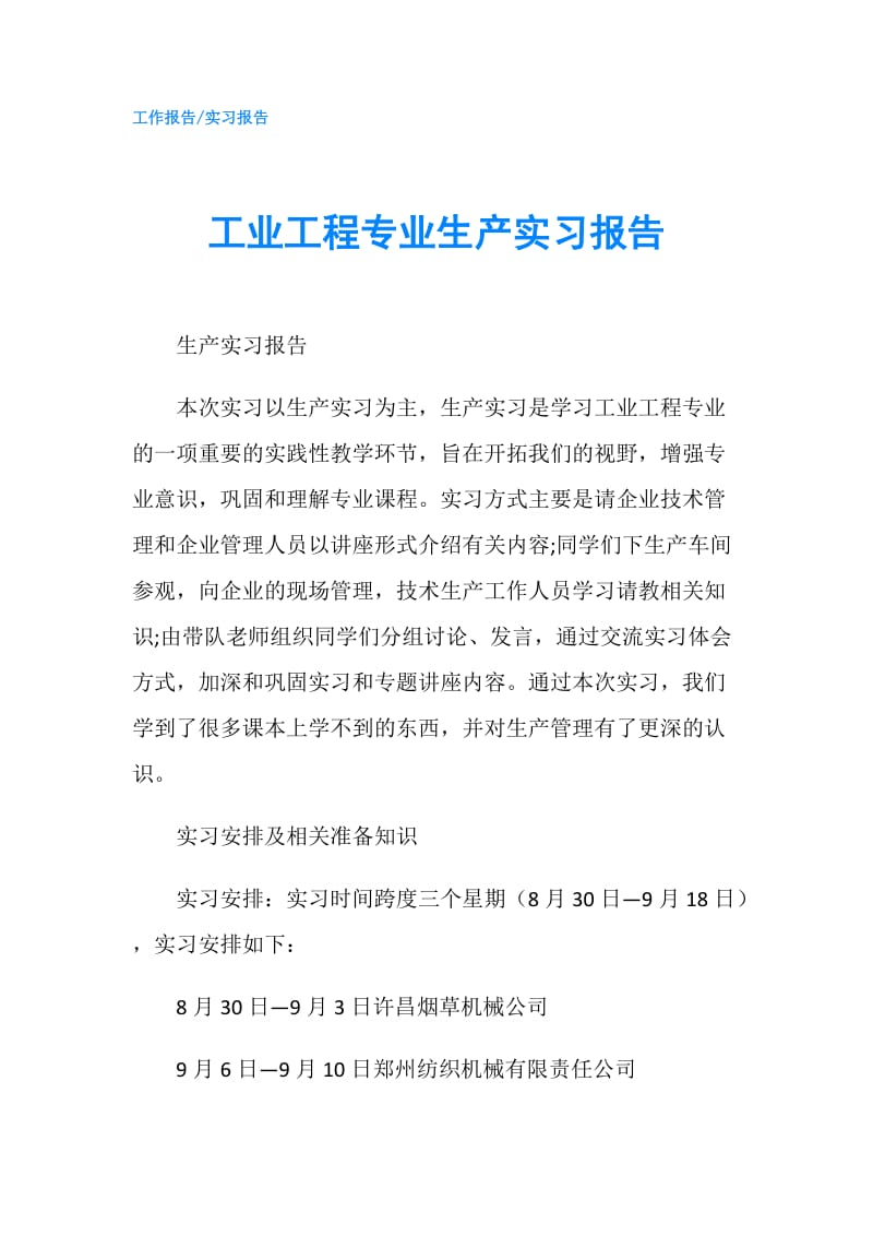 工业工程专业生产实习报告.doc_第1页