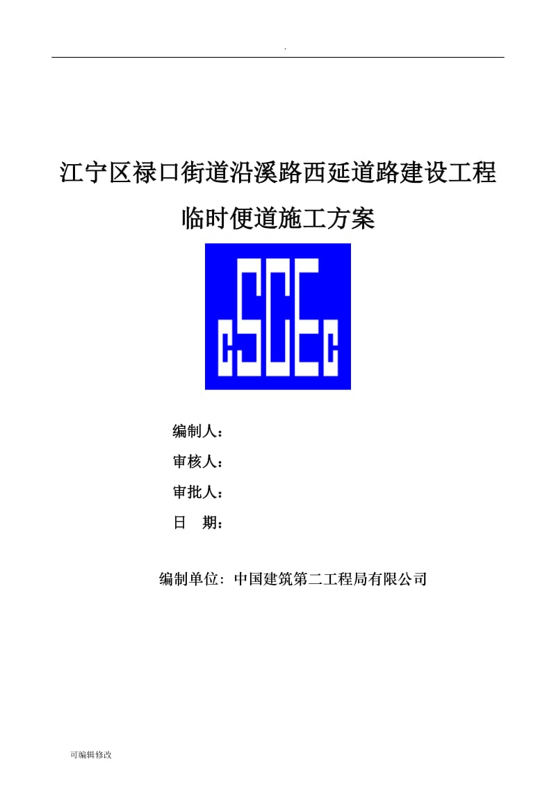 临时便道施工方案(定稿).doc_第1页