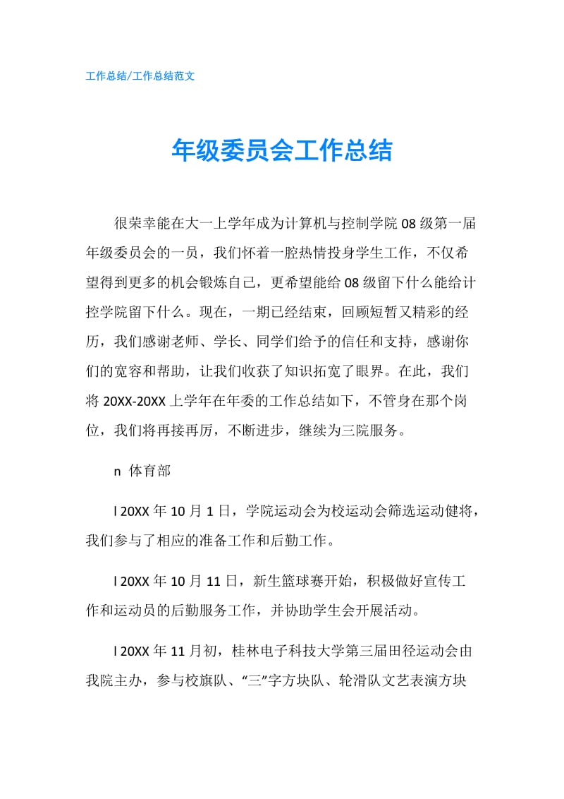 年级委员会工作总结.doc_第1页