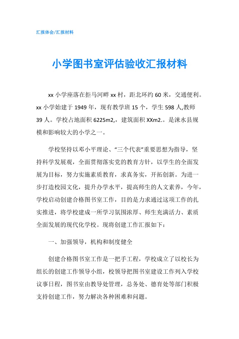 小学图书室评估验收汇报材料.doc_第1页