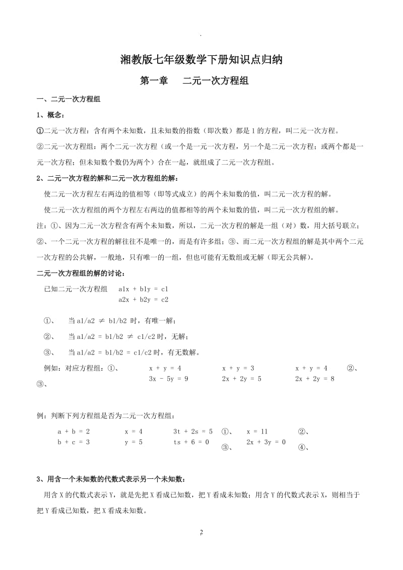 湘教版七年级下册数学知识点梳理.docx_第2页