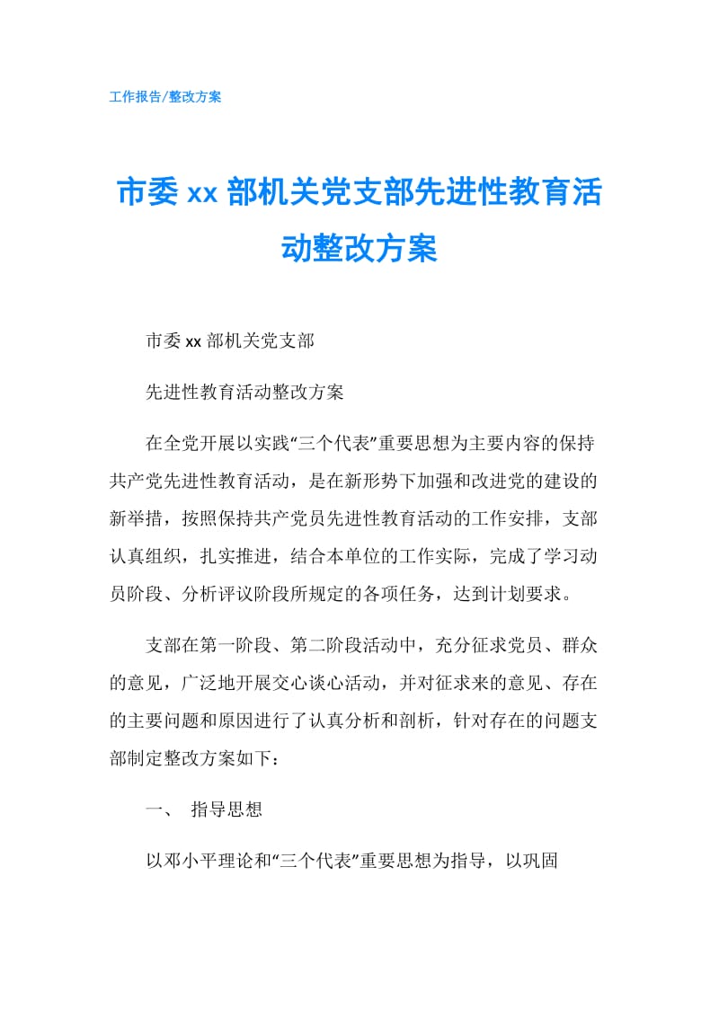 市委xx部机关党支部先进性教育活动整改方案.doc_第1页