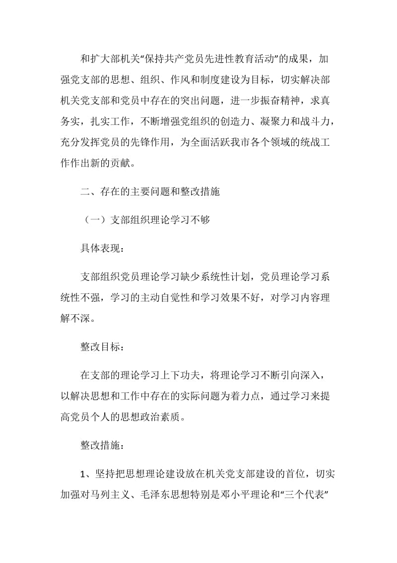 市委xx部机关党支部先进性教育活动整改方案.doc_第2页