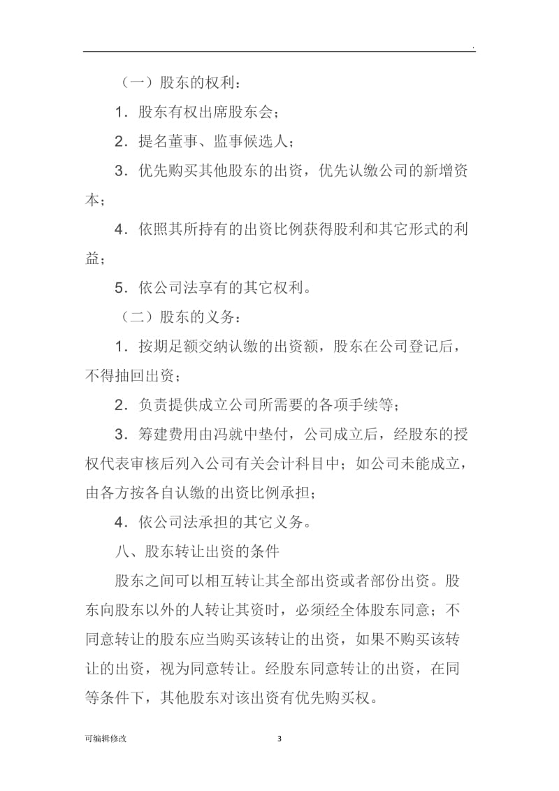 股东合作及股权协议书.doc_第3页