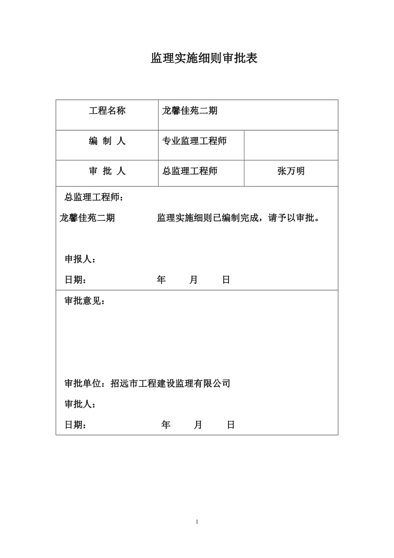 龙馨佳苑二期工程监理实施细则.doc_第1页