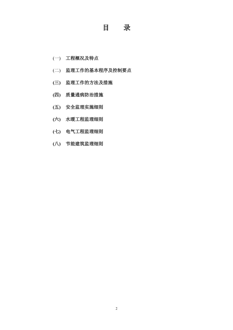 龙馨佳苑二期工程监理实施细则.doc_第2页