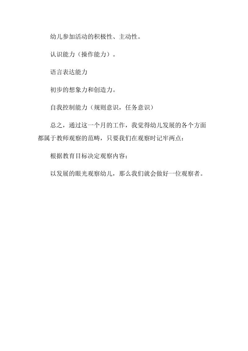 幼儿园教师经验交流材料.doc_第2页