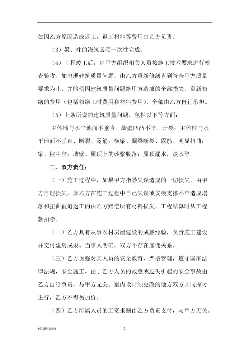 私人建房工程承包协议书.doc_第2页